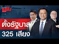 Lagu ตั้งรัฐบาล 325 เสียง สูตรแข็งแกร่ง ผนึก ภูมิใจไทย เพื่อไทย กล้าธรรม