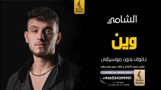 وين بدون موسيقى دفوف الشامي ما حسبت احسابي   اغاني بدون موسيقى دف دندنها
