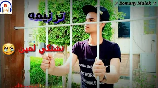 ترنيمه    نشتكي لمين غيرك       روماني ملاك               دندنها