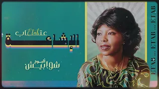 عتاب الإشاعة من ألبوم شوابيش 