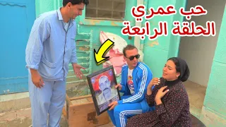 مسلسل حب عمري الحلقة الرابعة 4 