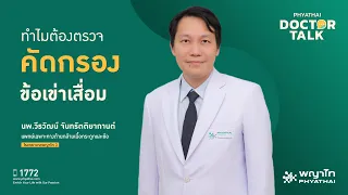 ข้อเข่าเสื่อมมีอาการอย่างไรบ้างที่บ่งชี้ได้ตั้งแต่ระยะแรก