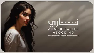 عراقي جديد 2025 ناري جعل ماتنطفي ناري واحبك غصب عن قلبي واضل اسهر اجباري بطيئ 