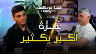غ ز ة أكبر بكثير مع محمد عساف ـ تخيل بودكاست 
