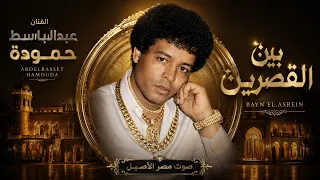 عبدالباسط حمودة بين القصرين دندنها