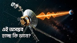 কিভাবে আমরা এখনও ভয়েজারের সাথে যোগাযোগ করছি? | ২৬ বিলিয়ন কিলোমিটার দূর থেকে ৫০ বছর পরেও? | ADVUT 10