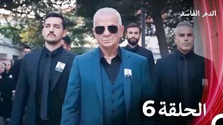 الدم الفاسد الحلقة 6 النسخة الطويلة Arabic Dubbed Episodes 