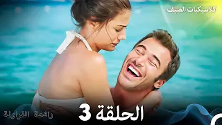 رائحة الفراولة كلاسيكيات الصيف الحلقة 3 Arabic Dubbed 