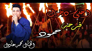 الخيال محمد عادل احلى دخول من فرحه حمود الخيال بيروق على الكلام فى قرقطان الكرسي العالى 