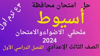 حل امتحان محافظة أسيوط لغة عربية الصف الثالث الاعدادي الفصل الدراسي الأول 