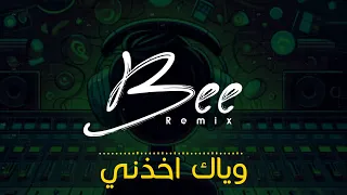                  ريمكس وياك اخذني دندنها
