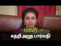 Download Lagu பார்வதியை கொலை பண்ண வந்தவங்க யார்? | Malar - Semma Scenes | 08 Aug 2024 | Tamil Serial | Sun TV