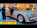 Download Lagu САМАЯ ГРЕШНАЯ СТРАНА? это происходит каждый день в МОНАКО ! 15 удивительных фактов об этой стране!