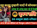 Download Lagu #वृषभ यह कन्या तुम्हारी यादों में सोचकर आंख से आंसू बहा रहे हैं देखो 04 अक्टूबर 2025 शनिवार 