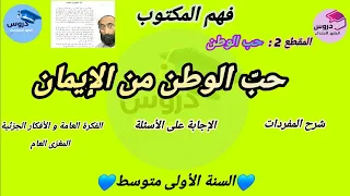 فهم المكتوب قراءة مشروحة حب الوطن من الإيمان المقطع 2 للسنة الأولى متوسط 