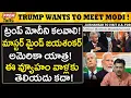 Lagu మోదీని ట్రంప్ కలవాలి..! జయశంకర్ వ్యూహం..! Trump wants to meet modi! USA Panic?