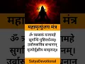 Lagu महामृत्युंजय मंत्र 108 times_🙏 | Mahamrityunjay mantra 108 times fast_🙏 | maha mrityunjay mantra (5)