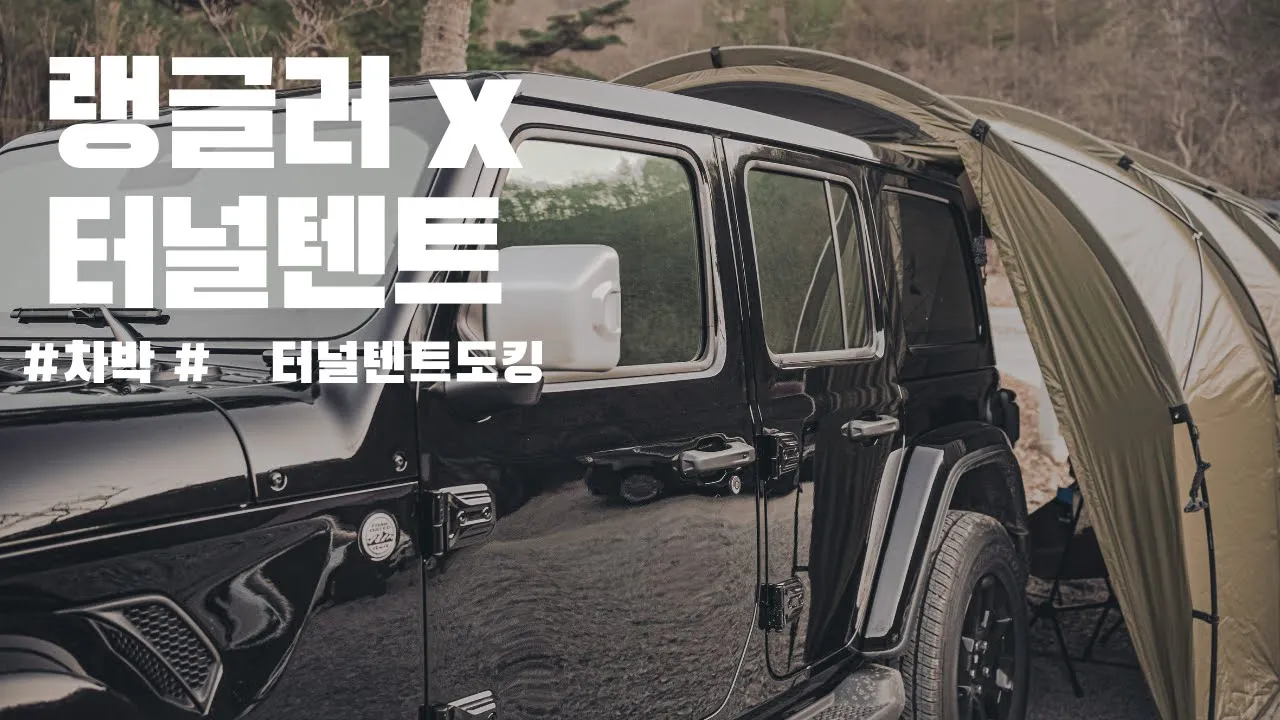 전라북도 완주 소양캠핑장으로 떠난 캠핑 / 헬리녹스 터널텐트와 지프랭글러 도킹! / 택티컬필드 4.35 / 랭글러차박캠핑 썸네일