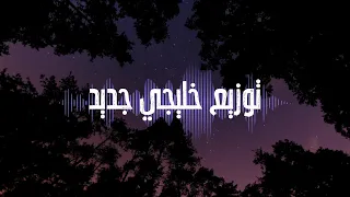 توزيع موسيقي خليجي جديد چيسون اسحاق 