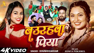 #VIDEO | Bahurawa Piya (बउरहवा पिया) | New Bhojpuri Love Song 2025 | #Khushi Kakkar | #Somya Pokhrel