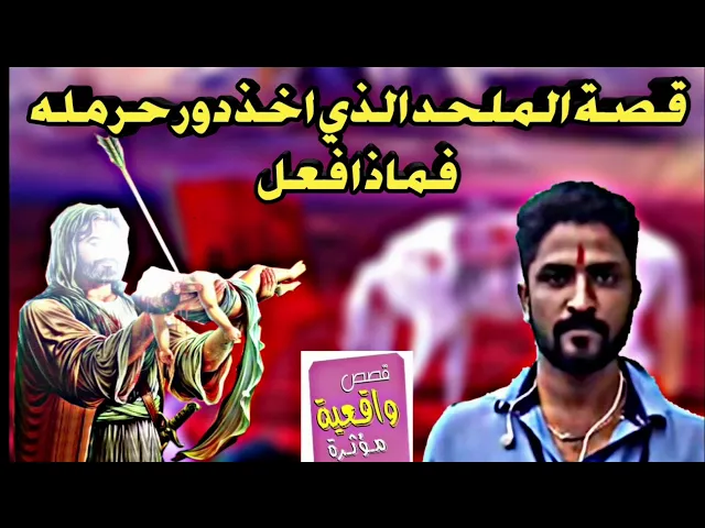 ⁣قصة الملحد الذي اخذ دور حرمله