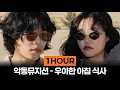 [1시간] AKMU (악뮤) - 우아한 아침 식사