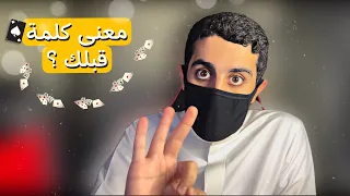 كلمة   قبلك   في البلوت دندنها