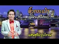 หิ้วกระเป๋า​ (เฉพาะ​เสียงร้อง)​ -​ แสง​สุรีย์​ รุ่งโรจน์​