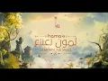 Hamaki - LAMOON NE3NA3 | حماقي - لمون نعناع  | Remyx Version 2025 😍