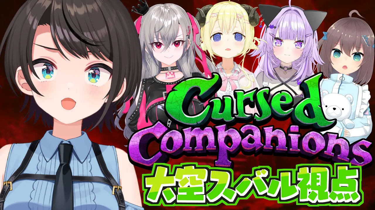 【Cursed Companions】NGワードを言うと仲間にダメージが入るホラゲーやるしゅばああああああああああああああああああ！！！！！！！！【ホロライブ/大空スバル】