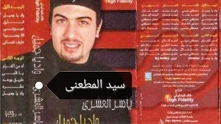 ياسر العشرى عارف تنسانى كلمات مصطفى مرسى الحان وليد سعد توزيع حاتم داوود دندنها