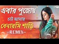 Download Lagu Aebar Pujoye Chaaye Amar - Remix | এবার পুজোয় চাই আমার | Durga Puja DJ 2023 | DJ Choton |Alka Yagnik