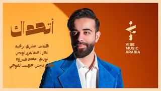 عبدالعزيز لويس   أتحداك    من ألبوم معشر العشاق ٢٠٢٢ دندنها