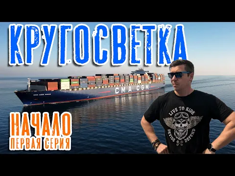 Download MP3 Кругосветка. Начало. (Первая серия) / Around the world. Beginning. (ep. 1)