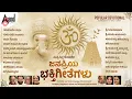 Download Lagu || ಸುಪ್ರಸಿದ್ಧ ಗಾಯಕರ ಜನಪ್ರಿಯ ಭಕ್ತಿಗೀತೆಗಳು || Popular Devotional Kannada Devotional Songs ||