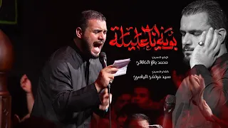 بويه انا عليله محمد باقر الخاقاني حسينية غريب طوس عليه السلام 