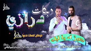 اه يا ليله يما حبيت ودرت ورديت الفنان رائد كشكوش 2023 مجوز درازي 