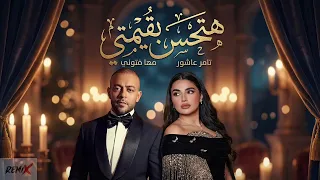 تامر عاشور و مهي فتوني هتحس بقيمتي                                 دندنها