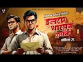 Download Lagu Bengali Detective Story New | Detective Anirudha | Goyenda Golpo Bangla | Suspense Story @nishidaak