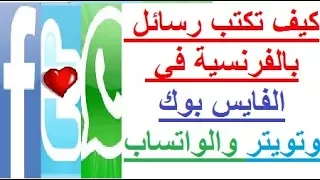 تعلم الفرنسية بصوت والصورة كيف تكتب رسائل قصيرة باللغة الفرنسية على الفايس بوك وتويتر والواتساب 