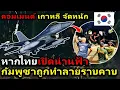 Download Lagu คอมเมนต์เกาหลีใต้จัดเต็ม หลังไทยยุติทุกข้อตกลงระหว่างประเทศ ไทย - กัมพูชา เพราะยังคงเป็นปฏิปักษ์