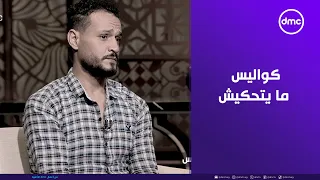 هو السبب في كل اللي أنا فيه اللي حصل في الكواليس ما يتحكيش 