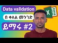 Mastering Data Validation in Excel Ensure Accuracy Efficiency in Amharic Part
