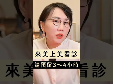 來美上美看診請預留3~4小時 #美上美皮膚科 #看診流程 #膚質檢測 #雷射治療 #術後照護 #Shorts