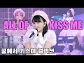 Download Lagu [르세라핌 사쿠라] 유니크한 명곡 '꿈에서 Kiss me!' 컬렉션