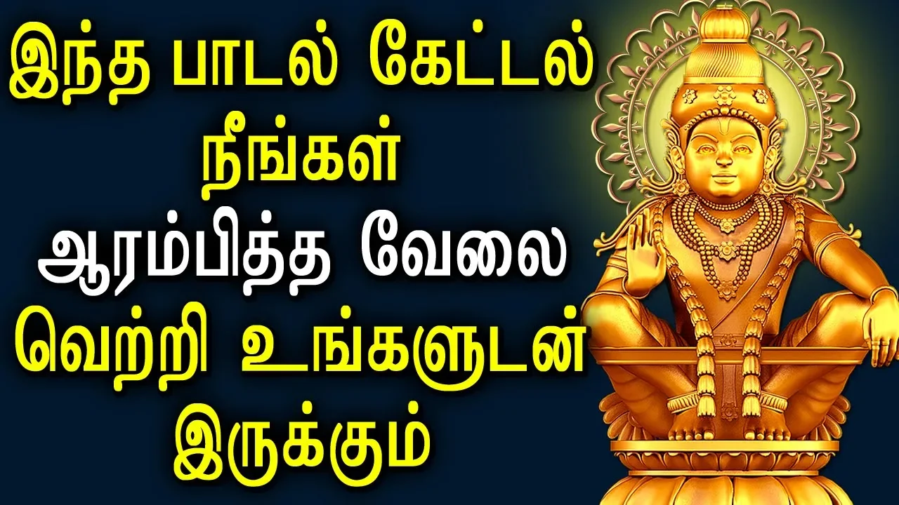 Powerful Ayyappa Mantra for Successful Life | Ayyapan padal | Best Tamil Devotional Songs