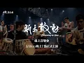 Download Lagu 十鼓擊樂團-祈天鼓動  線上音樂會