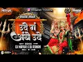 Download Lagu Udhe G Ambe Udhe Dj | Sound Check | Marathi Dj Songs | Sound Check Navratri Special | 2025