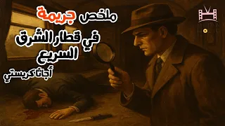 جريمة في قطار الشرق السريع   أجاثا كريستي   الذكاء الاصطناعي دندنها