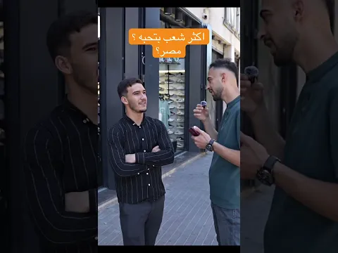 اكثر شعب بتحبه ؟ #مصر #السعوديه #دويتو